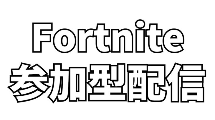 【参加型配信】初心者大歓迎！エンジョイ参加型配信！【フォートナイト/Fortnite】