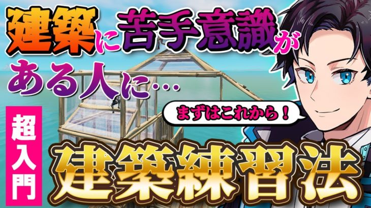 超初心者向け！建築を諦めた人へ、簡単フリービルドを紹介！【Fortnite/フォートナイト】