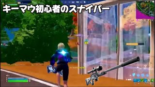 ガチキーマウ初心者です🔰【Fortnite/フォートナイト】