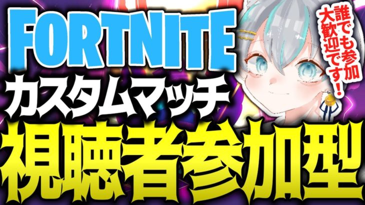 【フォートナイトライブ配信中参加型】建築が下手なので一緒に練習してください – カスタムマッチ【フォトナ / Fortnite】