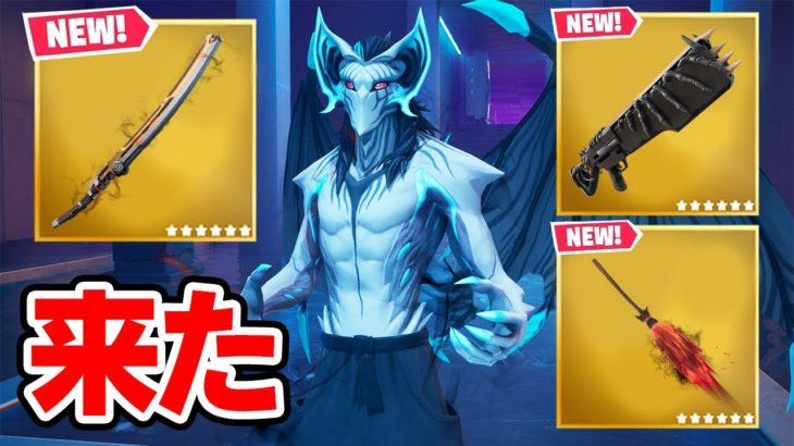 フォートナイトメアがやってきた！ミシック武器や新武器が大量に追加された！【フォートナイト / Fortnite】【アプデ情報まとめ】