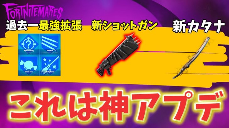 【最新情報】ハロウィン神アプデが来た!!!アプデ情報まとめ！【フォートナイト/Fortnite】