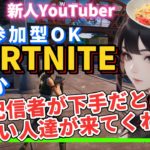 参加型【 フォートナイト】Fortnite初心者がフォトナを教わりながら配信いたす！ vol.5