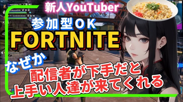 参加型【 フォートナイト】Fortnite初心者がフォトナを教わりながら配信いたす！ vol.5