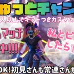 【参加型Fortnite】50人以上でギフトつき🎁カスタムマッチ(デュオ)全機種OK！誰でも参加可能★建築ありもゼロも♪