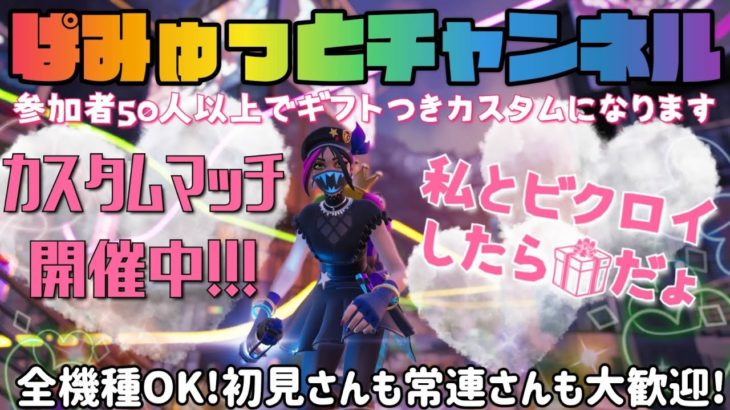 【参加型Fortnite】50人以上でギフトつき🎁カスタムマッチ(デュオ)全機種OK！誰でも参加可能★建築ありもゼロも♪