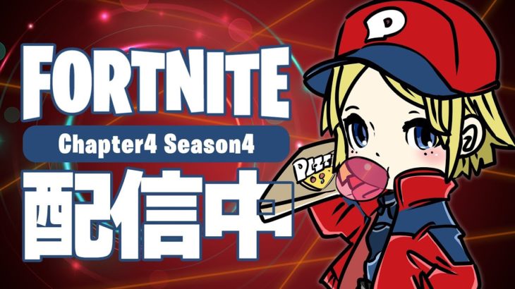 【参加型Fortnite】フォートナイトやろうぜ【初心者OK】