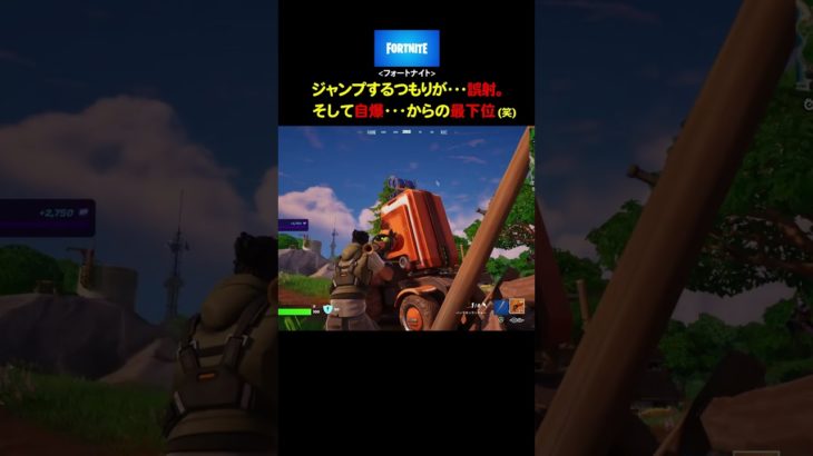 【フォートナイト / Fortnite】(PS5版) ジャンプするつもりが･･･誤射。そして自爆･･･からの最下位(笑) #Shorts