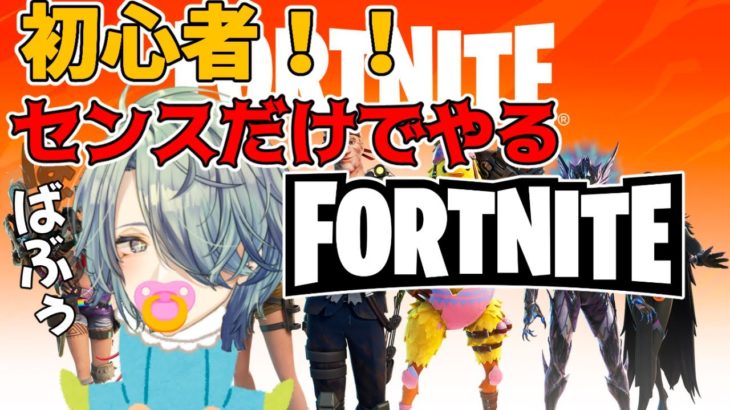 【Fortnite】フォートナイト初心者がビクロイ目指して頑張る　【新人Vtuber　鍵守ゆいと　初見歓迎】