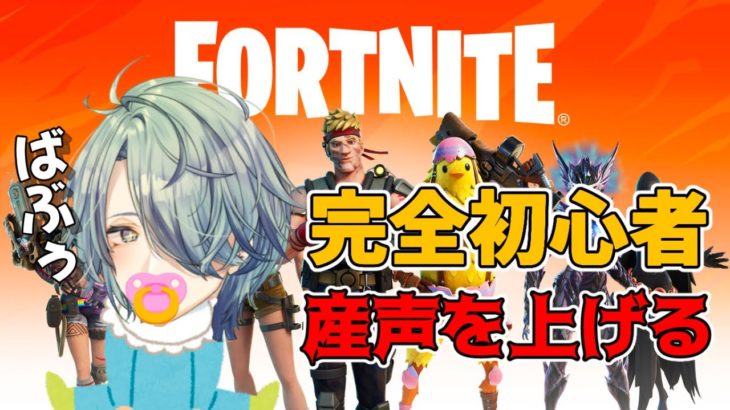 【Fortnite】フォートナイト初心者の赤ちゃんです　シッターさんいませんか？？　【新人Vtuber　鍵守ゆいと　初見歓迎】