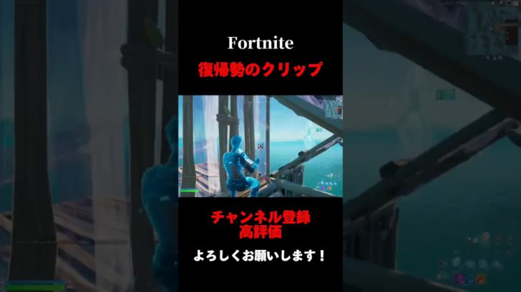 復帰勢によるクリップ‼️#Fortnite#フォートナイト#クリップ#ショート#short