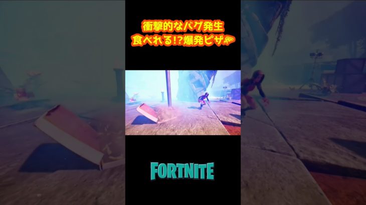 衝撃的なバグ発生 食べるな危険！ 爆発ピザ 【フォートナイト】【Fortnite】#shorts