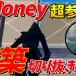 【切り抜き】GMoneyの最高峰フリービルドがこちら！建築が参考になりすぎる🔥