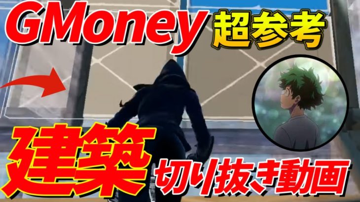 【切り抜き】GMoneyの最高峰フリービルドがこちら！建築が参考になりすぎる🔥