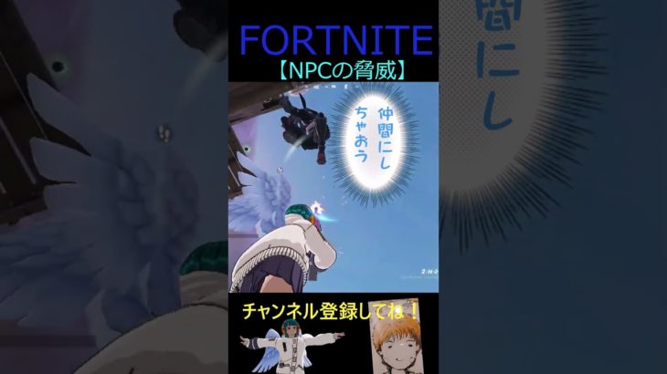 NPCの脅威【フォートナイト/FORTNITE】 #Shorts