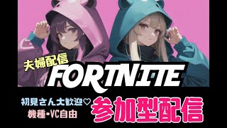 【フォートナイト】【全機種OK】夫婦で建築の無いストレスフリー参加型配信♪【ゼロビルド】