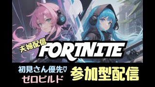 【フォートナイト】【全機種OK】夫婦で建築の無いストレスフリー参加型配信♪【ゼロビルド】