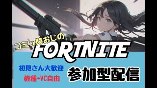 【フォートナイト】【全機種OK】夫婦で建築の無いストレスフリー参加型配信♪【ゼロビルド】