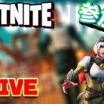 【全機種OK! 初心者大歓迎!】下手っぴたなかの参加型!【フォートナイト / FORTNITE / ライブ配信】