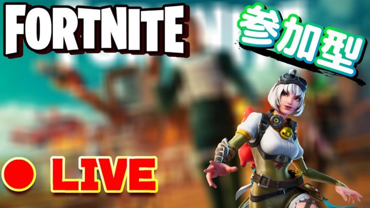 【全機種OK! 初心者大歓迎!】下手っぴたなかの参加型!【フォートナイト / FORTNITE / ライブ配信】