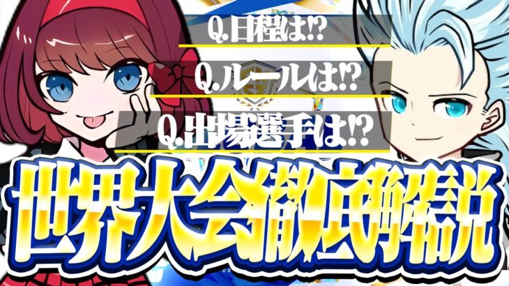 【これさえ見ればOK】フォートナイト世界大会2023の詳細・仕組み・出場選手を徹底解説【2023 FNCS Global Championship】【ゆっくり解説】【フォートナイト/Fortnite】