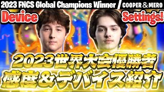 【PADが世界1位に】2023年世界大会で優勝したMeroデュオの感度設定＆終盤シーン【フォートナイト豆知識 解説 小技】FNCSグローバルチャンピオンシップ