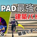 【PAD勢必見】EU PAD最強Marcoの上手すぎる建築バトル！【フォートナイト/Fortnite】【配信からの切り抜き】