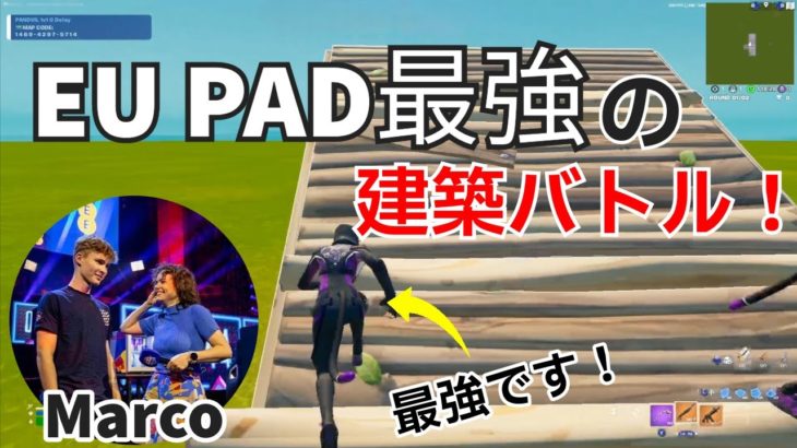 【PAD勢必見】EU PAD最強Marcoの上手すぎる建築バトル！【フォートナイト/Fortnite】【配信からの切り抜き】