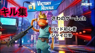 フォートナイトPS4パッド初心者ジャイロ勢のキル集