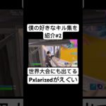 公開でもクリエのように建築しちゃう世界大会出場者のPxlarizedがえぐい【フォートナイト/Fortnite】#shorts #fortnite