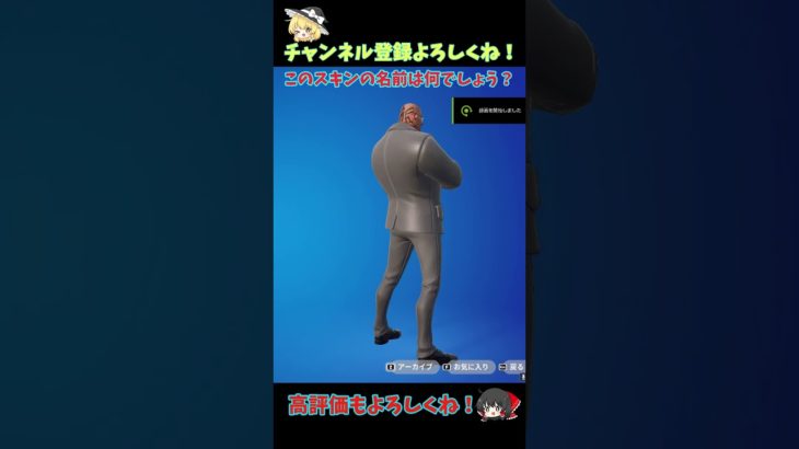 Q．このスキンは何でしょう？　【フォートナイト/Fortnite】＃Shorts #フォートナイト