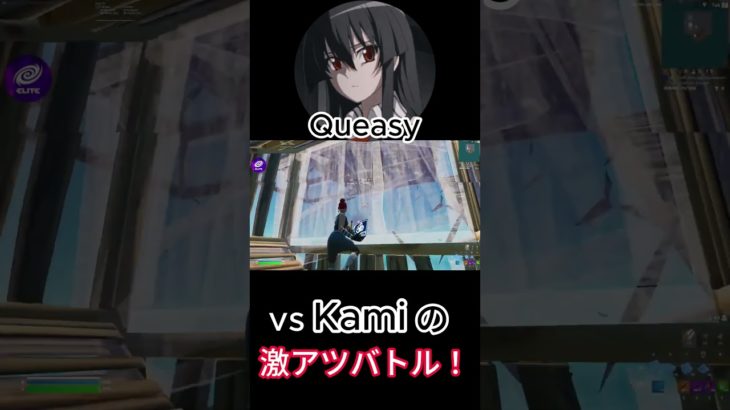 Queasy　vs　KamiのEU最強同士の建築バトル‼