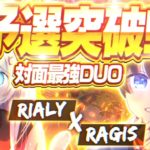 【最強】”Rialy x Ragis” の対面最強デュオがやばすぎる！！ 【フォートナイト】