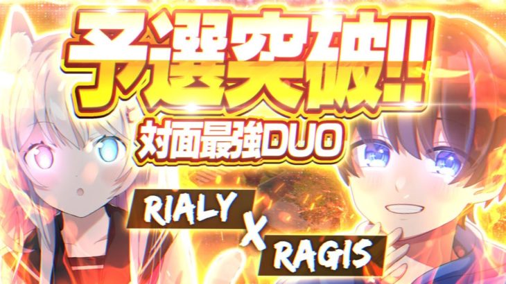 【最強】”Rialy x Ragis” の対面最強デュオがやばすぎる！！ 【フォートナイト】