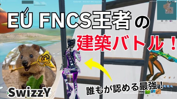 強すぎる‼最強SwizzYの上手すぎる建築バトル！【フォートナイト/Fortnite】【配信からの切り抜き】