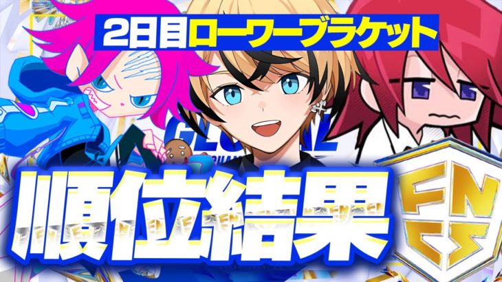 【TOP25が最後の切符を獲得】フォートナイト世界大会2023 Day2 最終結果 【2023 FNCS Global Championship Lower 】【フォートナイト/Frotnite】