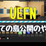 フォートナイトUEFNの島公開のやり方、方法！初心者向け#フォートナイト #uefn #フォートナイトクリエイティブ