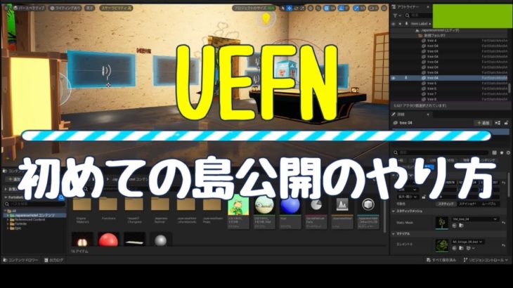 フォートナイトUEFNの島公開のやり方、方法！初心者向け#フォートナイト #uefn #フォートナイトクリエイティブ