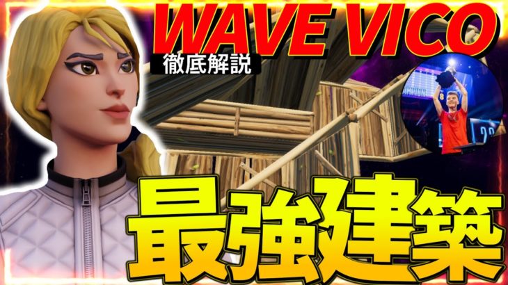 【建築講座】VICO選手が使う「オシャレすぎる」建築技を紹介!!🔥