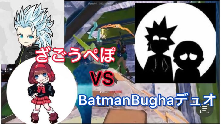 アジア最強ぺぽざごうVS BatmanBughaデュオどっちが勝つ！？