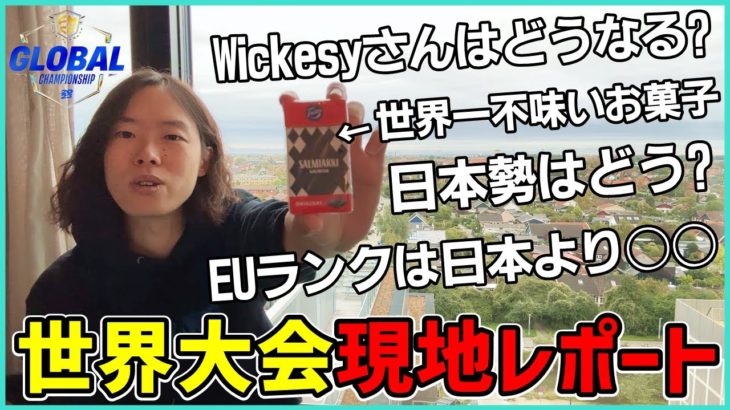 【現地ラジオ】世界大会直前の日本勢の様子は!?Wickesyさんはどうなる?世界一不味いお菓子食べてみた!?ポルラジ84回やっていきます【フォートナイト】