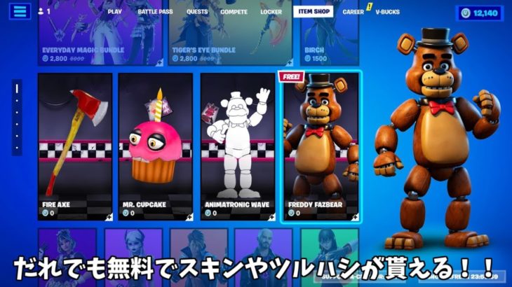 【フォートナイト】だれでも無料でスキンやツルハシがゲットできるイベントがやってきます！！