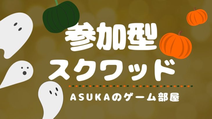 〈フォートナイト〉参加型スクワッド🎮初見さん、初心者さんも大歓迎です✨