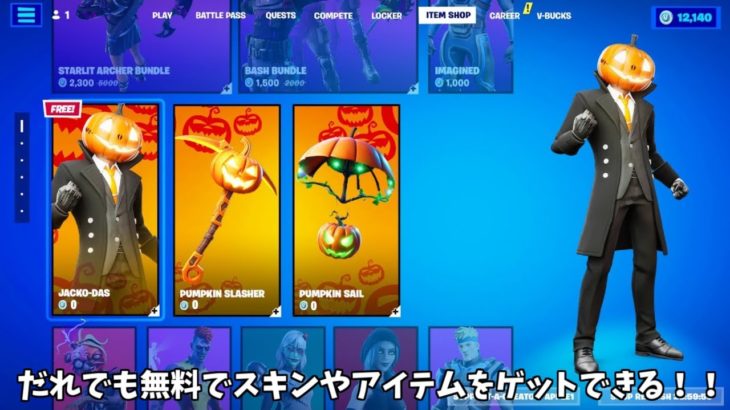 【フォートナイト】だれでも無料でスキンやアイテムをがゲットできる！？そして新ミシックや限定モードが登場する！！