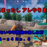 《Ｆｏｒｔｎｉｔｅ／フォートナイト》 建築できない中年男達の楽しみ方　ｃｈ４－ｓ４　Ｎｏ．５