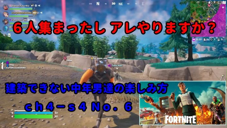 《Ｆｏｒｔｎｉｔｅ／フォートナイト》 建築できない中年男達の楽しみ方　ｃｈ４－ｓ４　Ｎｏ．５