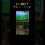 フォートナイトオンリーアップ初心者向けショートカット仕方　　♯ショート