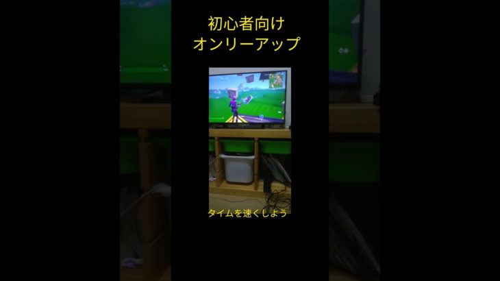 フォートナイトオンリーアップ初心者向けショートカット仕方　　♯ショート