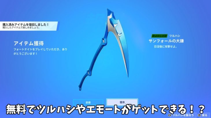 【フォートナイト】無料でツルハシやエモートがゲットできる！？そして遂にあのコラボスキンが登場します…