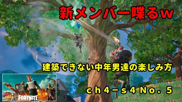 《Ｆｏｒｔｎｉｔｅ／フォートナイト》 建築できない中年男達の楽しみ方　ｃｈ４－ｓ４　Ｎｏ．５